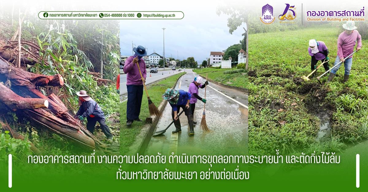 กองอาคารสถานที่ มหาวิทยาลัยพะเยา 
